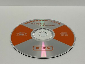 ▼ 即決 ▼ 【CD：キッズ】 劇団銀河鉄道のぬいぐるみ劇 歌とお話 CD 3枚セット !! ディスクのみ わけあり 要注意 あかずきん 白雪姫