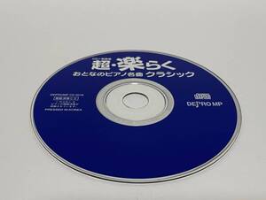 ▼ 即決 ▼ 【CD：クラシック】 超・楽らく おとなのピアノ名曲 クラシック !! ディスクのみ わけあり 要注意 デプロMP