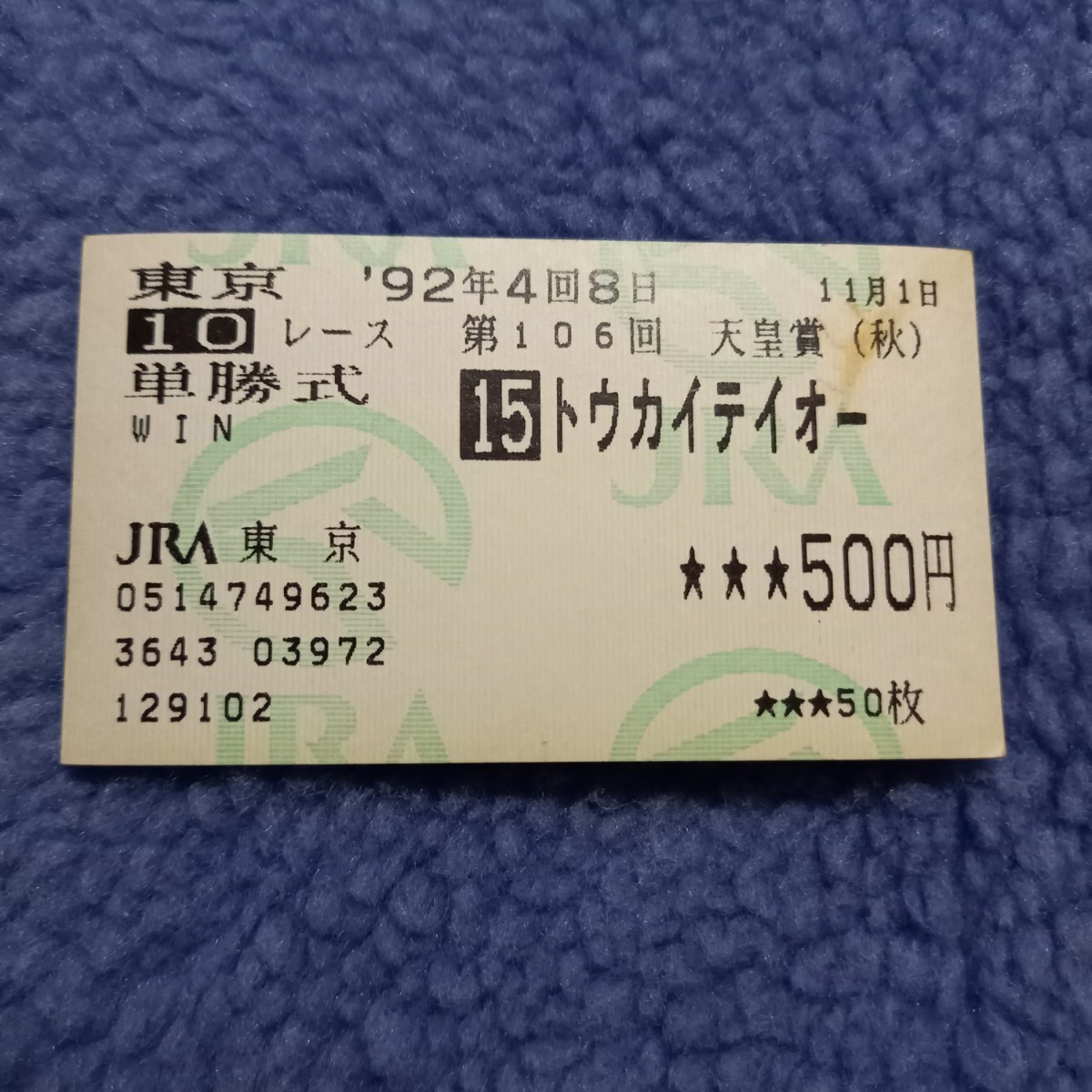 JRA単勝馬券【アメリカンボス 東京競馬3回8日11レース】2000年6月11日-