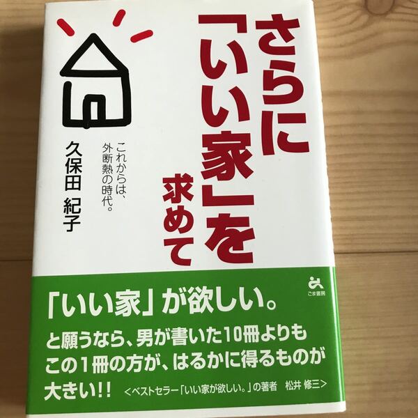 さらにいい家を求めて 久保田紀子