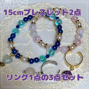 ☆15cmブレスレット2点とフリーサイズステンレスリング1点の3点セット☆ 天然石 ビーズ カラーストーン ステンレスリング 