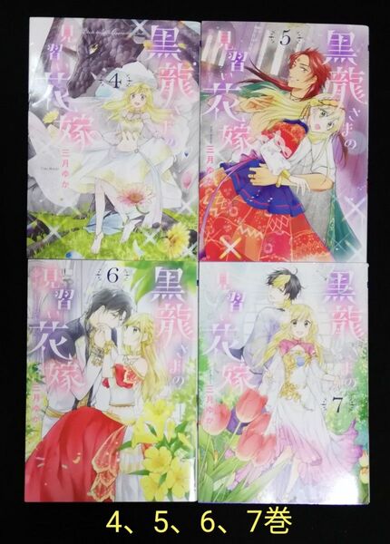 黒龍さまの見習い花嫁 4、5、6、7巻