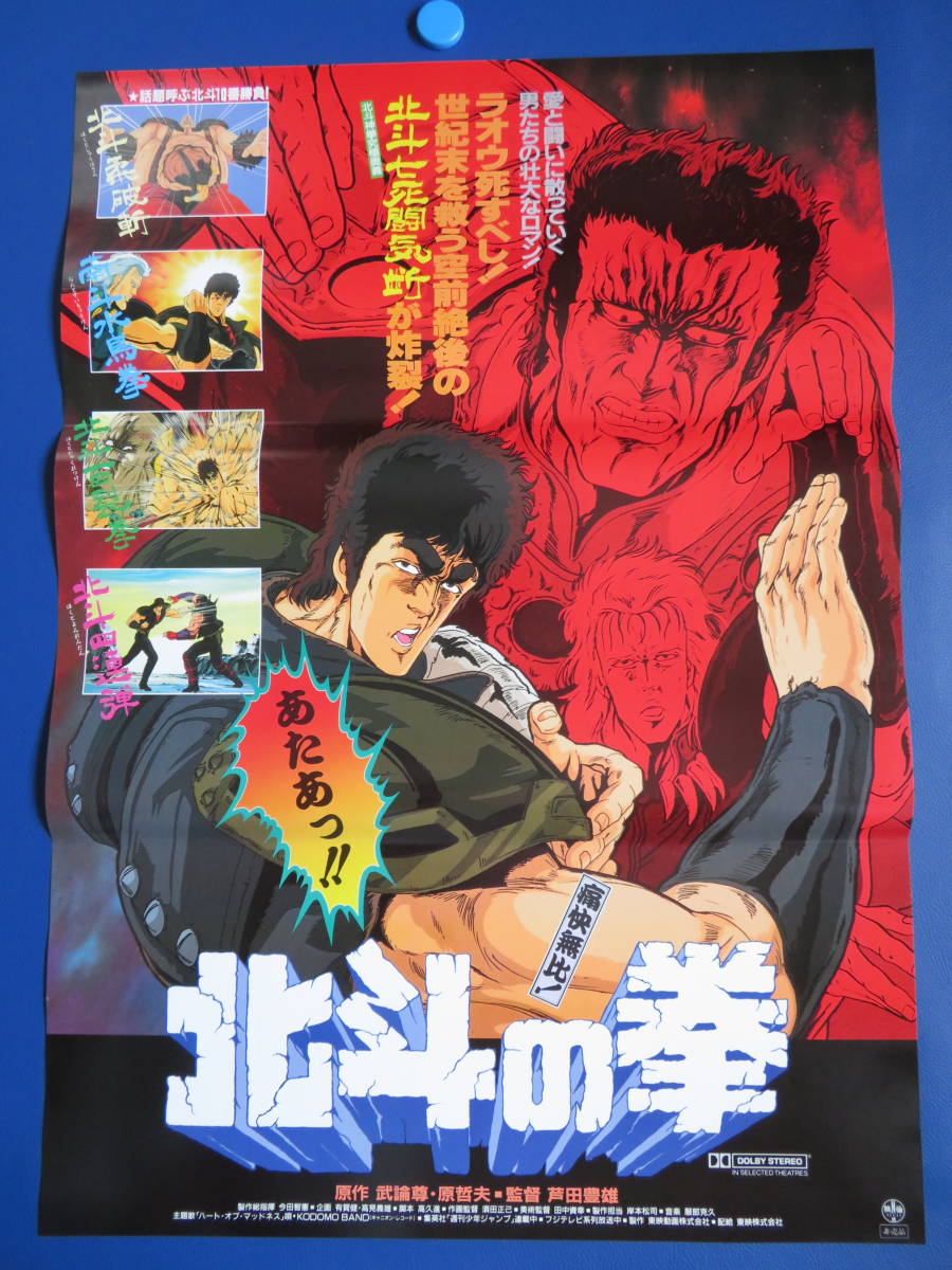 ヤフオク! -「北斗の拳 ポスター」(ポスター) (印刷物)の落札相場