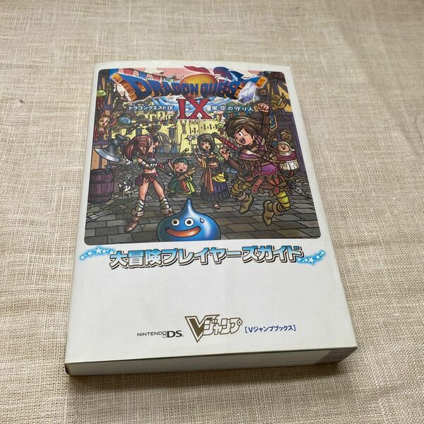 ドラゴンクエスト９ 星空の守り人 大冒険プレイヤーズガイド Ｖジャンプブックス／Ｖジャンプ編集部 【編】