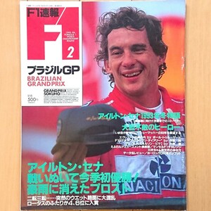 F1速報 1993 ROUND 2 ブラジルGP「アイルトン・セナ 戦いぬいて今季初優勝！豪雨に消えたプロスト 二転三転…突然のウエット路面に大混乱」