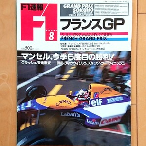 F1速報 1992.7/5 ROUND 8 フランスGP「マンセル、今季6度目の勝利！クラッシュ、天候激変…混乱の中ウイリアムズが1-2フィニッシュ」