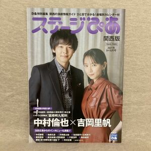 ステージぴあ関西版　2021年9月＋10月号　1冊