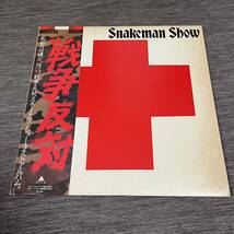 【帯付】スネークマンショー 戦争反対 SNAKEMAN SHOW 愛の出発 愛のチャンピオン号 / LP レコード / ALR-28027 / ライナー有 / 和モノ /_画像1