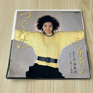 【7inch】テレサテン つぐない 笑って乾杯 TERESA TENG / EP レコード / 07 TR-1056 / 和モノ 昭和歌謡/