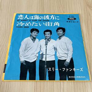 【7inch】スリーファンキーズ 恋人は海の彼方に 冷たい街角 My bonny is over the ocean Twon crier / EP レコード / JP-5201 / 和モノ