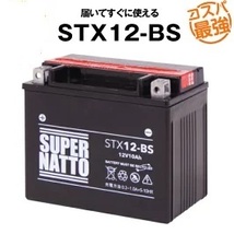 STX12-BS ◆ 密閉型 ◆ バイク用バッテリー ◆ スーパーナット(液入済)_画像1