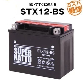 STX12-BS ◆ 密閉型 ◆ バイク用バッテリー ◆ スーパーナット(液入済)