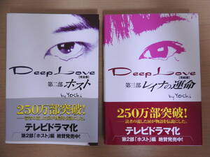 Deep Love 「完全版 第二部 ホスト」 + 「完結版 第三部 レイナの運命」 Yoshi 2冊セット スターツ出版