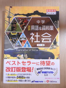 「中学 詳説 用語&資料集 社会」 自由自在Pocket 早稲田アカデミー監修 受験研究社