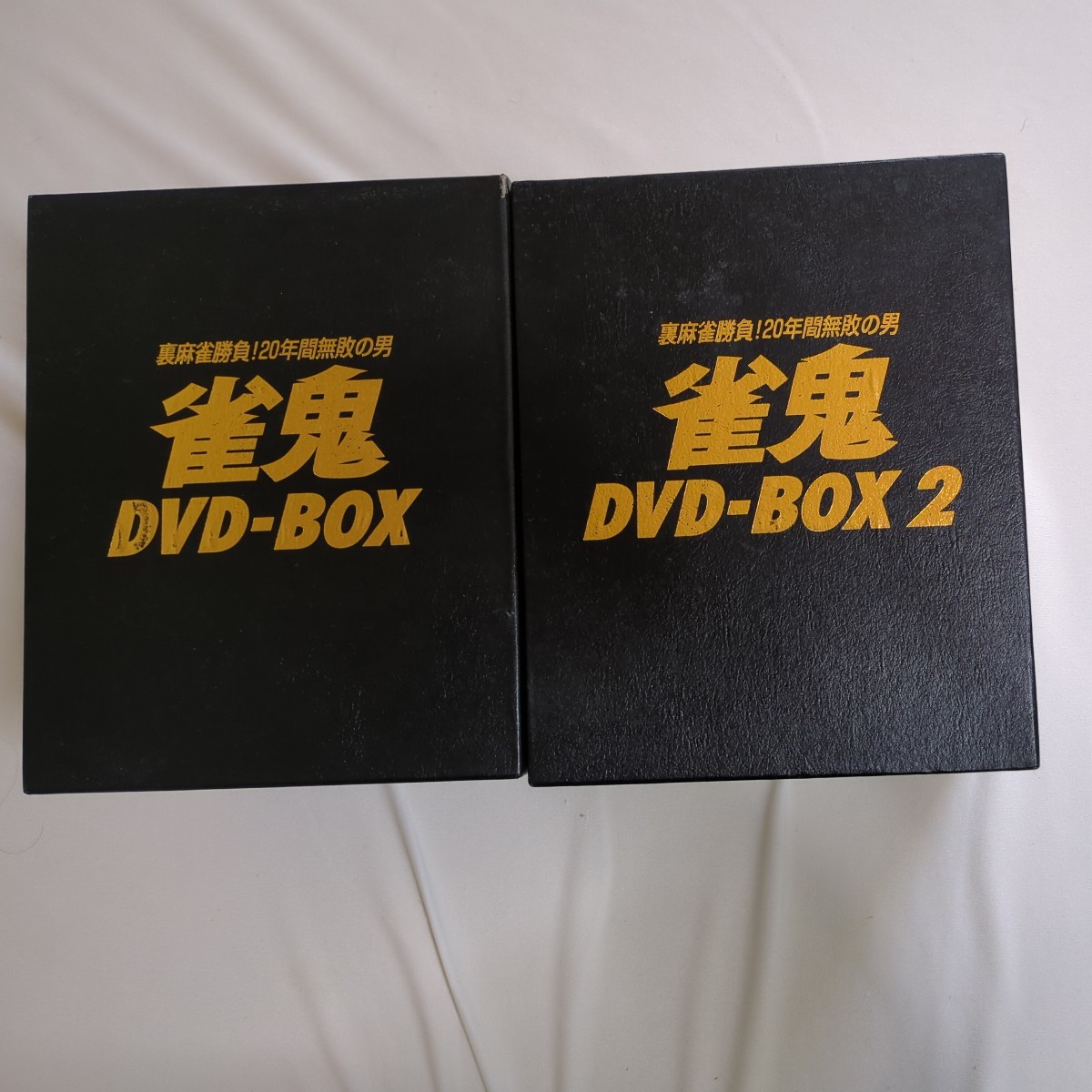ヤフオク! -「雀鬼dvd」(DVD) の落札相場・落札価格