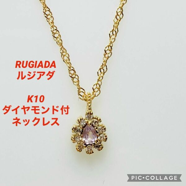 RUGIADA ルジアダ K10 ダイヤモンド付 アメジスト ネックレス 4℃ ヨンドシー