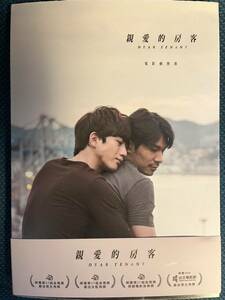 【USED品（二手書）】【台湾映画写真集】 親愛的房客 DEAR TENANT（親愛なる君へ） 電影劇照書