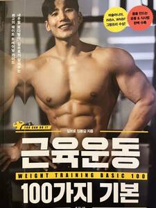 【韓国書籍】グッドデイズ、ナチュラルボディビルダーが教える「筋肉運動100の基本」
