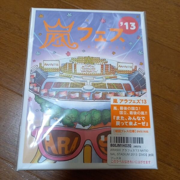 嵐 アラフェス'13 初回プレス 仕様 DVD二枚組 新品未使用