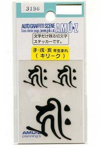 １枚　梵字ステッカーセット　キリーク（子年・戌年・亥年）黒文字　切文字【転写】タイプ【3196】