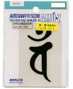 1枚　梵字ステッカー大　バン　黒文字【3208】