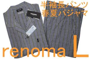 即決●レノマ renoma PARIS 男性用 半袖長パンツ 春・夏シーズンパジャマ（L）№28 新品