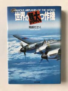 世界の駄っ作機　岡部ださく　大日本絵画　　TM7419