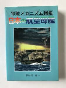 軍艦メカニズム図鑑　日本の航空母艦　長谷川藤一　グランプリ出版　　TM7426