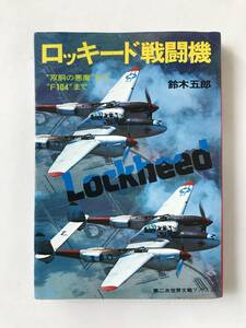 ロッキード戦闘機 Lockheed　“双胴の悪魔”から“F104”まで　第二次世界大戦ブックス66　鈴木五郎　　TM7448