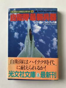 自衛隊最新兵器　ミリタリー・イラストレイテッド９　ワールドフォトプレス編　光文社文庫　　TM7460