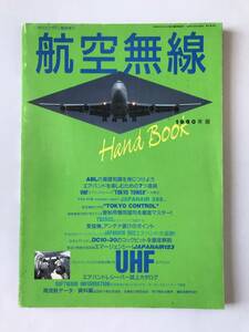 航空無線　月刊エアライン臨時増刊　ハンドブック1990年度版　　TM7667