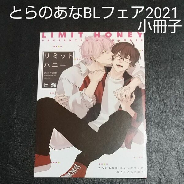 【小冊子】「リミットハニー」とらのあなBLコミックフェア2021描き下ろし小冊子