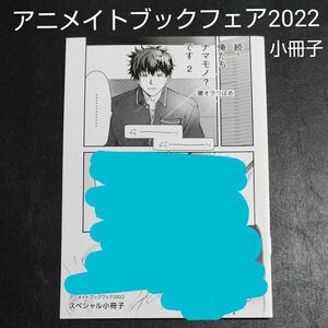 【小冊子】「続！俺たちナマモノ？です 2」アニメイトブックフェア2022スペシャル小冊子