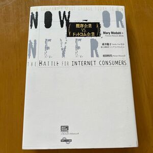 既存企業ＶＳ．ドットコム企業 （ＳＢＰビジネス選書） Ｍａｒｙ　Ｍｏｄａｈｌ／著　碓井聡子／監修　村田晴代／訳