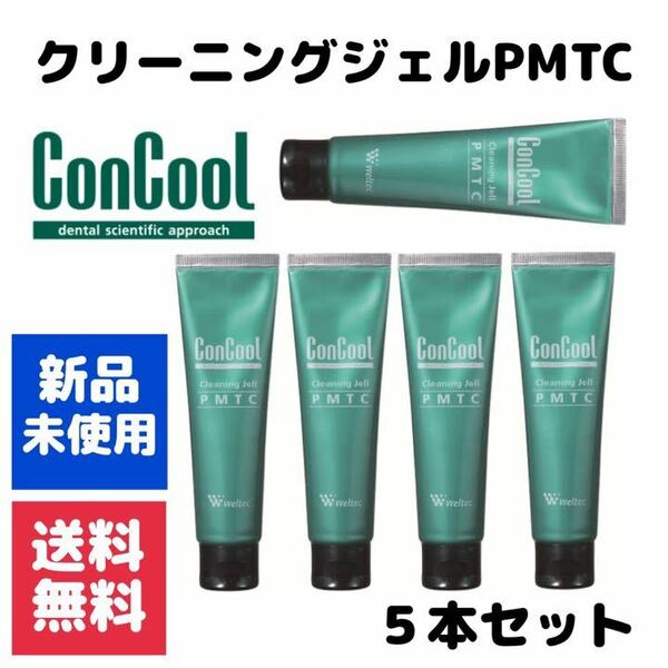 ウエルテック PMTC(歯科用フッ素配合ペースト クリーニングジェル)５本セット