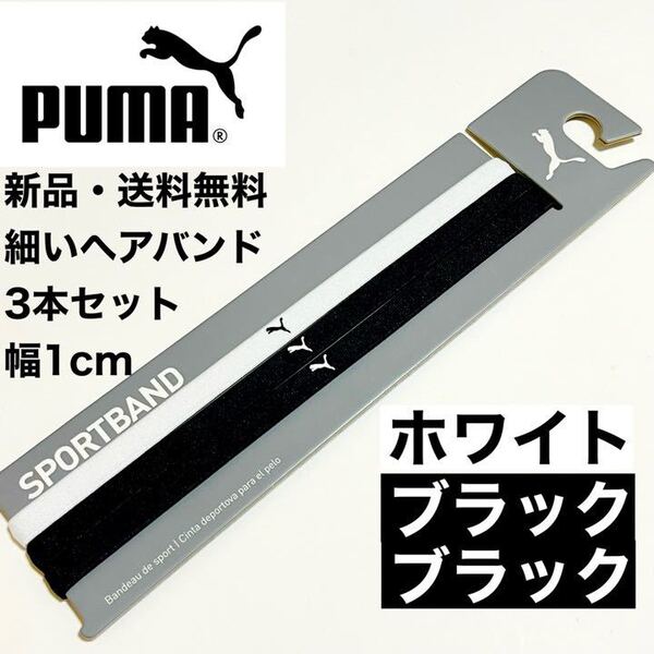 新品・送料無料 PUMA 細いヘアバンド3本セット ブラック ブラック ホワイト