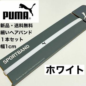 新品・送料無料 PUMA 細いヘアバンド 1本セット ホワイト(1cmタイプ)