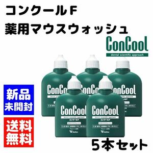 薬用マウスウォッシュ コンクールF 100ml × 5本