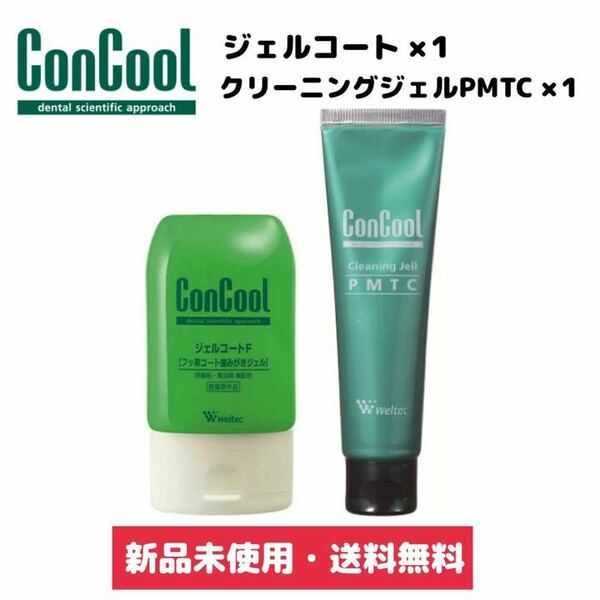 ウエルテック ジェルコートF PMTC ２本セット　コンクール ホワイトニング