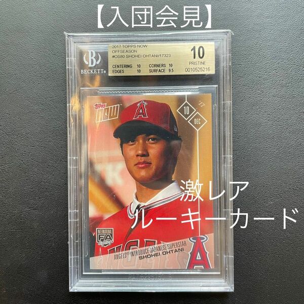 【BECKETT10 鑑定済 満点 入団会見】大谷翔平 ルーキー カード topps now 2018