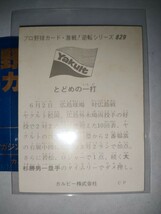 大杉勝男　75 プロ野球チップス　激戦！逆転シリーズ　No.829　ヤクルトスワローズ_画像2