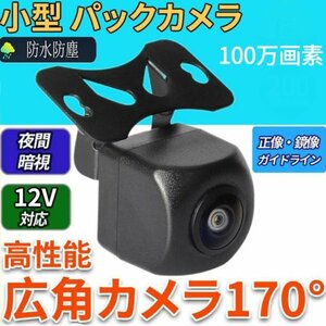 1円 バックカメラ 後付け 高画質 100万画素 防塵防水 監視 広角 170度 小型 車載 角型 角度調節 超強暗視機能 12V対応 正像 鏡像切替