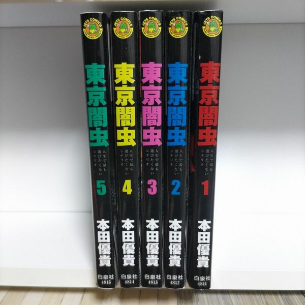 コミック東京闇虫1巻〜5巻