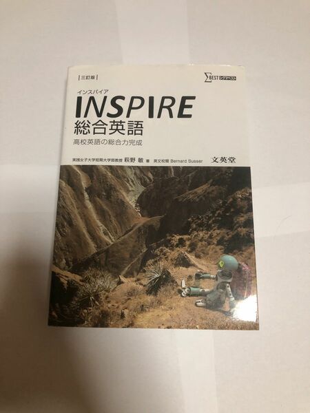 INSPIRE 総合英語 