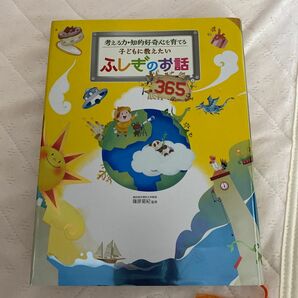 子どもに教えたいふしぎのお話３６５　考える力・知的好奇心を育てる （考える力・知的好奇心を育てる） 篠原菊紀／監修