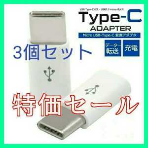 m★特価セール 3個セット microUSB-B→Type-C変換アダプター★アンドロイド ドコモ B to C 01代用