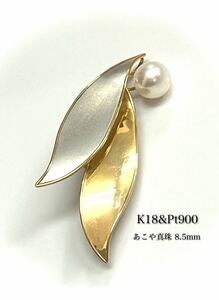 K18&Pt900*... pearl 8.5mm sphere 2way leaf type pendant or brooch combination color 