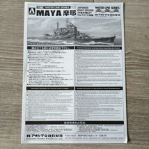 1/700 日本重巡洋艦 摩耶 組立説明書　アオシマ_画像1