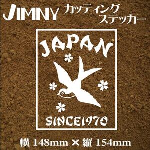 ジムニー乗りのカッティングステッカー！【つばめデザイン　SINCE1970】白文字　デカール ジムニー　四駆