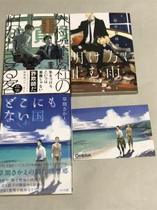 同梱可。草間さかえ 『 どこにもない国 』『 明け方に止む雨 』『 外村探偵社の招かれざる客 』イラストカード付き【0614】